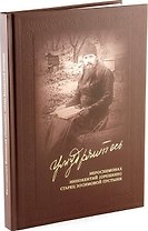"Умудряйтесь…" Иеросхимонах Иннокентий (Орешкин), старец Зосимовской пустыни