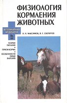Физиология кормления животных: Терия питания, прием корма, особенности пищеварения