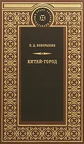Китай-город