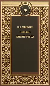 Китай-город