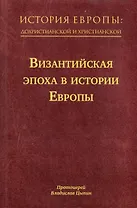 История Европы: дохристианской и христианской. Том 8. Византийская эпоха в истории Европы