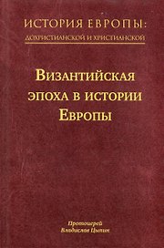 История Европы: дохристианской и христианской. Том 8. Византийская эпоха в истории Европы