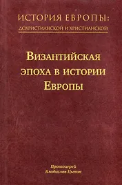 История Европы: дохристианской и христианской. Том 8. Византийская эпоха в истории Европы