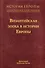 История Европы: дохристианской и христианской. Том 8. Византийская эпоха в истории Европы - 0