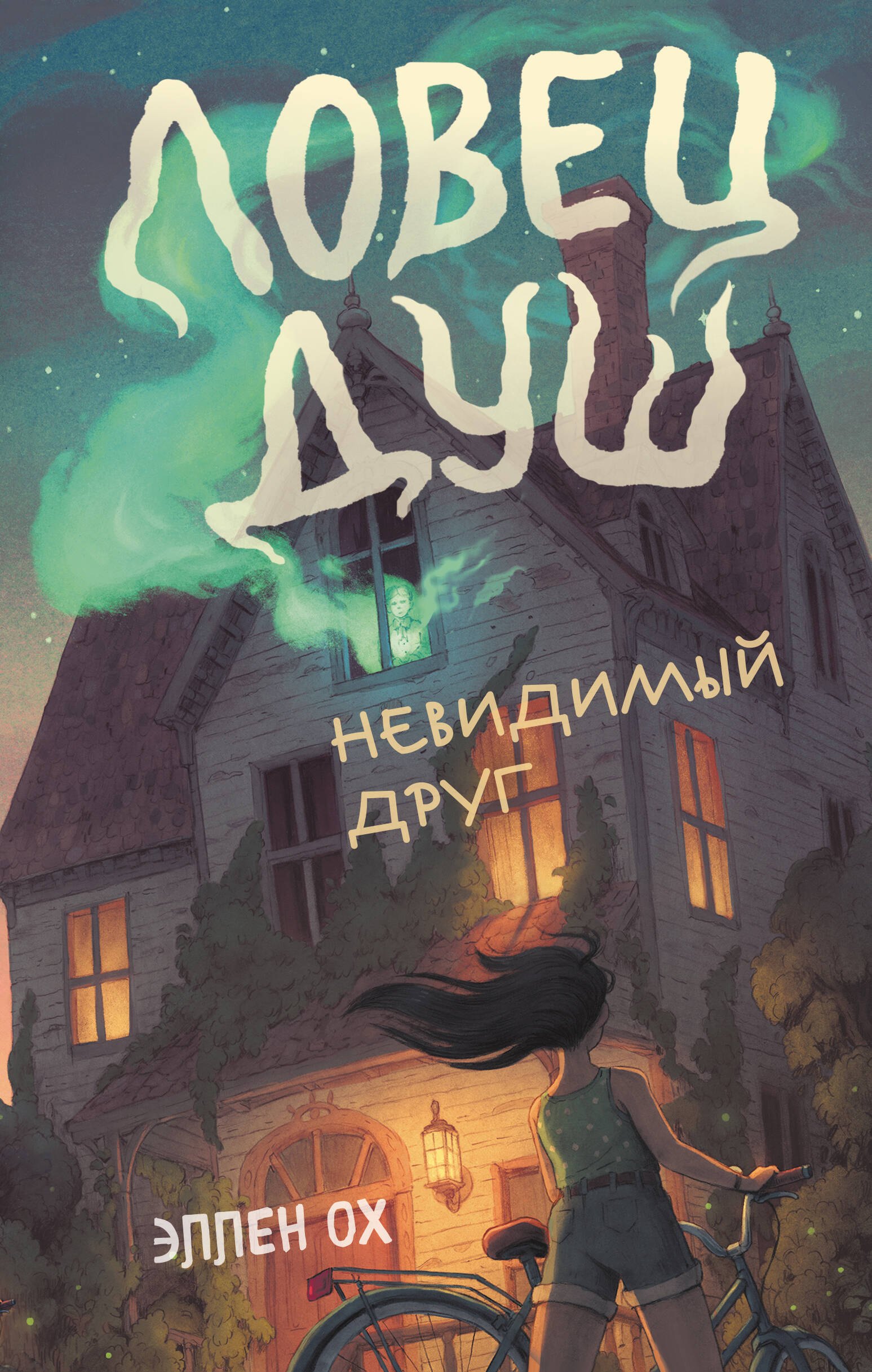 

Невидимый друг (#1)