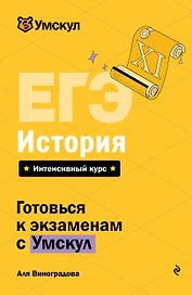ЕГЭ. История. Интенсивный курс