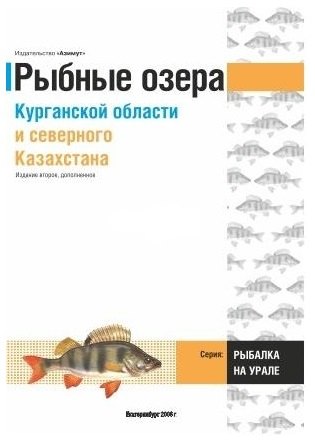 

Путеводитель Озера Курганской области и Северного Казахстана (Азимут)