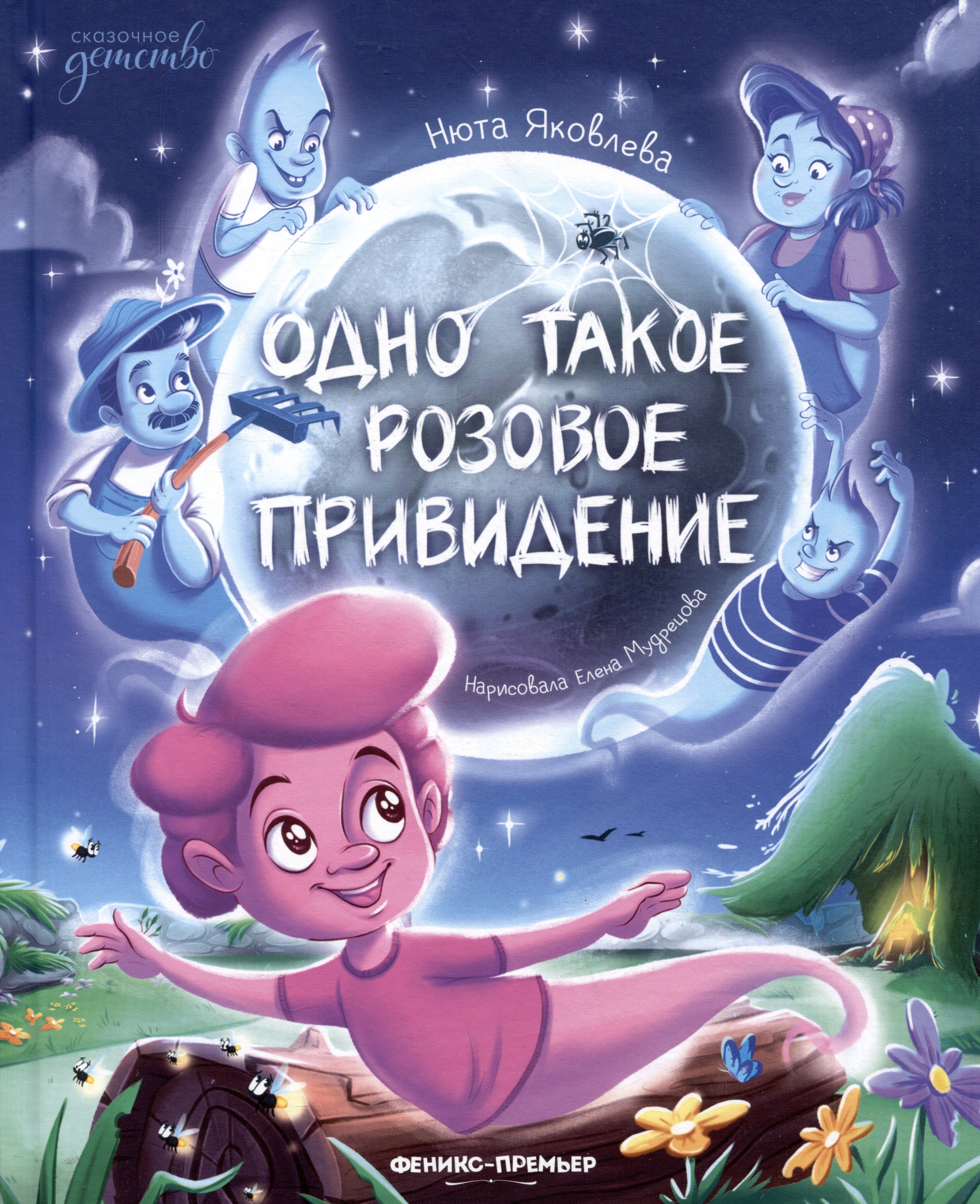 

Одно такое розовое привидение