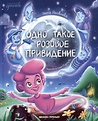 Одно такое розовое привидение - 0