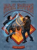 Рубеж стихий. Иные знания. Книга вторая - 0