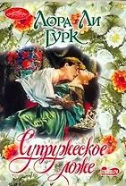 Супружеское ложе : роман