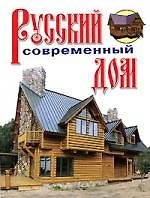 Русский современный дом