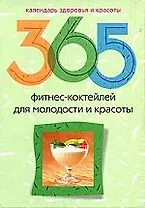365 фитнес-коктейлей для молодости и красоты