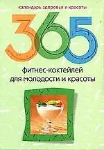 365 фитнес-коктейлей для молодости и красоты