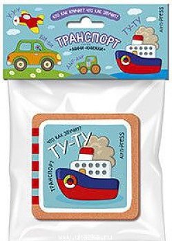 

Кто как кричит Что так звучит Транспорт