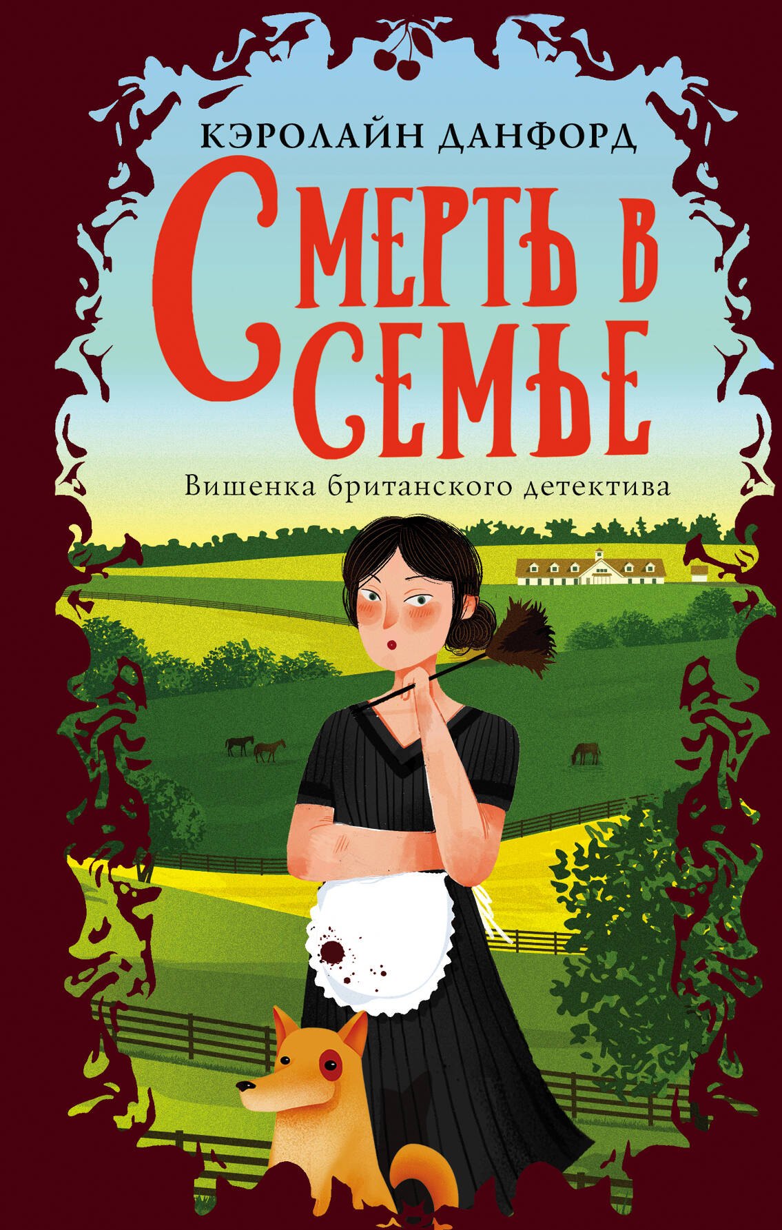 

Смерть в семье