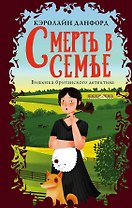 Смерть в семье