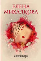 Иллюзия игры