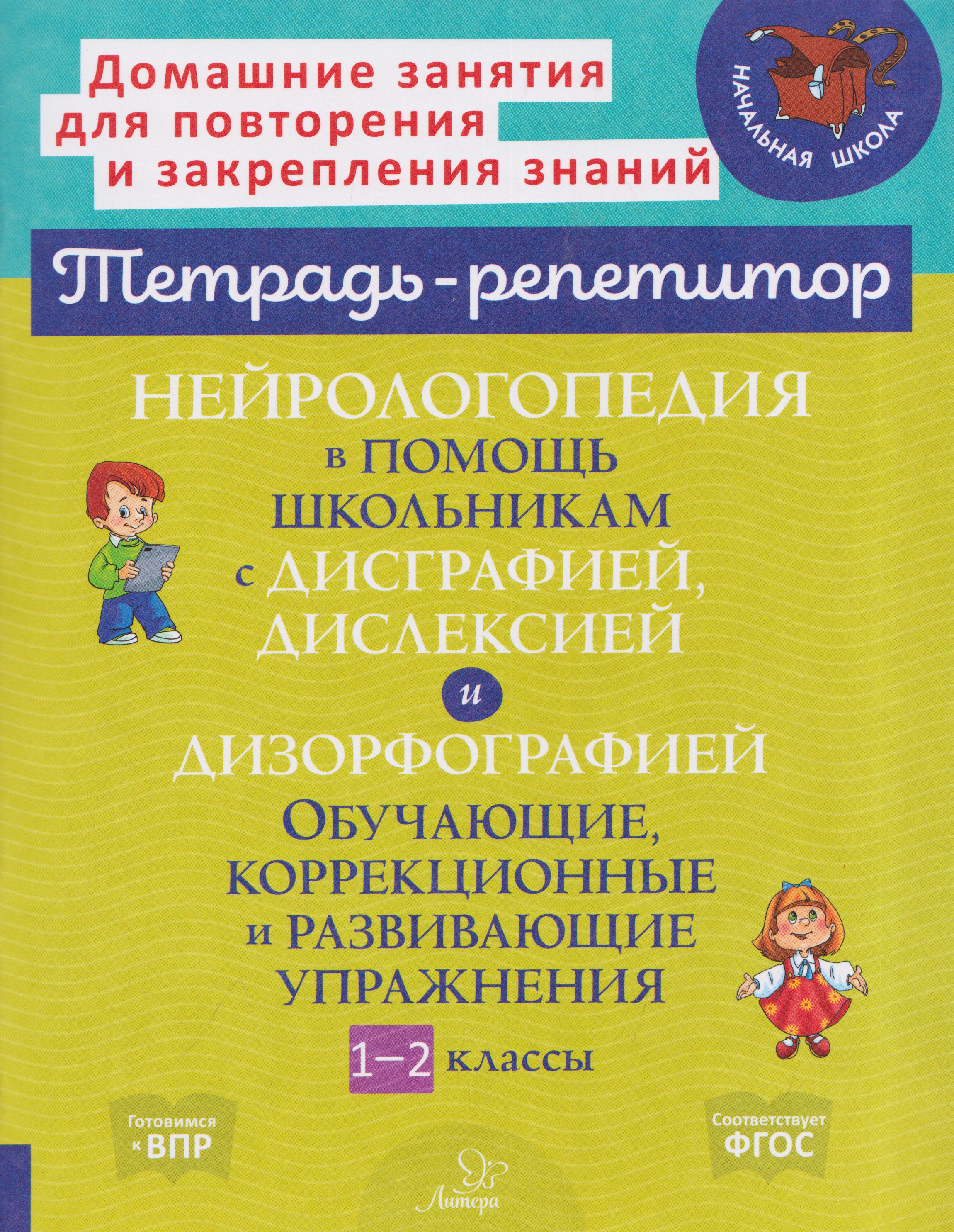 Обложка книги «Нейрологопедия в помощь школьникам с дисграфией, дислексией и дизорфографией. Обучающие, коррекционные и развивающие упражнения. 1-2 классы»