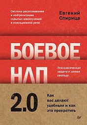 Боевое НЛП 2.0. Как вас делают удобным и как это прекратить