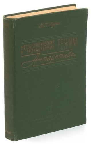 

Метеорологический и радиационный режим Антарктиды