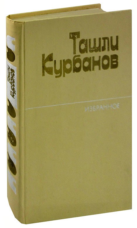 

Ташли Курбанов. Избранное