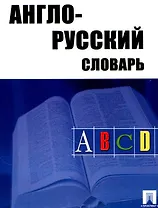 Англо-русский словарь (25 тыс.слов)