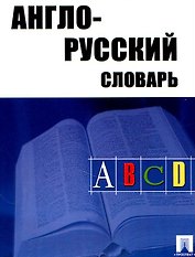 Англо-русский словарь (25 тыс.слов)