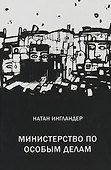 Министерство по особым делам - 0