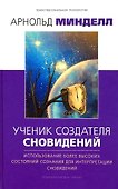 Ученик создателя сновидений. Использование более высоких состояний сознания для интерпретации сновидений - 0