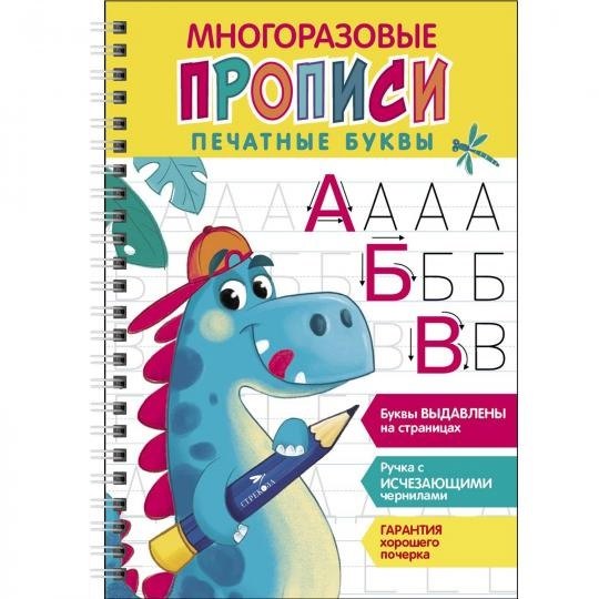 

Многоразовые прописи. Печатные буквы. Выпуск 1 ( + ручка с исчезающими чернилами)