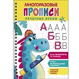 Многоразовые прописи. Печатные буквы. Выпуск 1 ( + ручка с исчезающими чернилами)