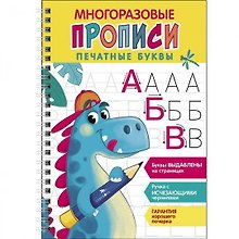Многоразовые прописи. Печатные буквы. Выпуск 1 ( + ручка с исчезающими чернилами)