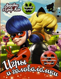 Леди Баг и Супер-Кот. Игры и головоломки (с наклейками)