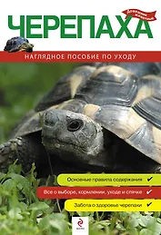 Черепаха. Наглядное пособие по уходу