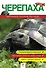 Черепаха. Наглядное пособие по уходу - 0