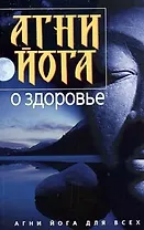Агни Йога о здоровье