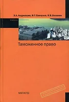Таможенное право: Учебник