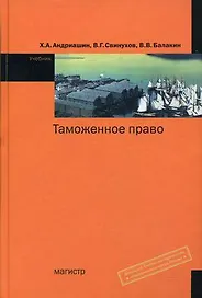 Таможенное право: Учебник