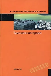 Таможенное право: Учебник