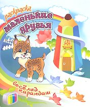 Маленькие друзья