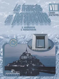 Французский язык. 8 класс. Рабочая тетрадь. Для школ с углублённым изучением