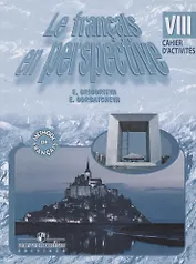 Французский язык. 8 класс. Рабочая тетрадь. Для школ с углублённым изучением