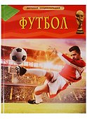 Футбол. Детская энциклопедия - 0