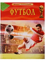 Футбол. Детская энциклопедия
