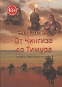От Чингиза до Тимура. Прокрустово ложе истории - 0