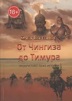 От Чингиза до Тимура. Прокрустово ложе истории