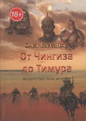 От Чингиза до Тимура. Прокрустово ложе истории