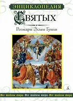 Энциклопедия Святых