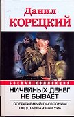 Ничейных денег не бывает. Оперативный псевдоним , Подставная фигура - 0